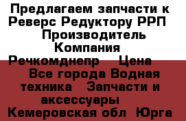 Предлагаем запчасти к Реверс-Редуктору РРП-40 › Производитель ­ Компания “Речкомднепр“ › Цена ­ 4 - Все города Водная техника » Запчасти и аксессуары   . Кемеровская обл.,Юрга г.